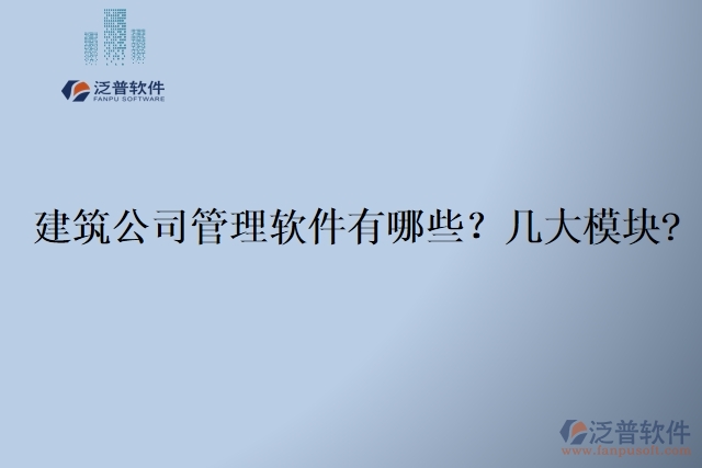  建筑公司管理軟件有哪些？幾大模塊?	