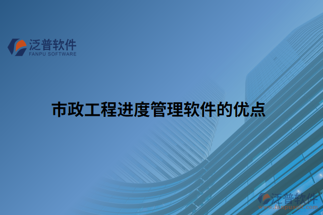 市政工程進(jìn)度管理軟件的優(yōu)點