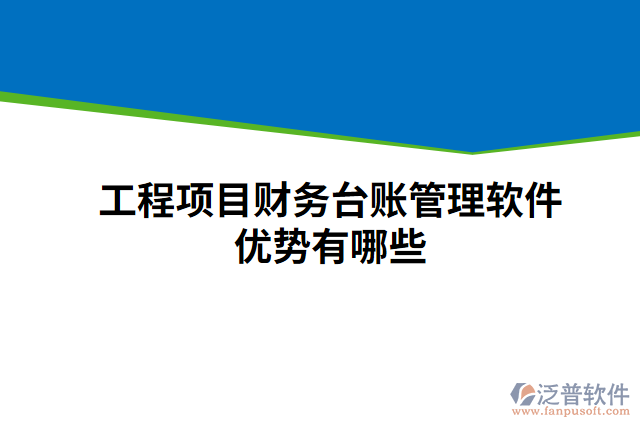 工程項(xiàng)目財(cái)務(wù)臺(tái)賬管理軟件優(yōu)勢有哪些