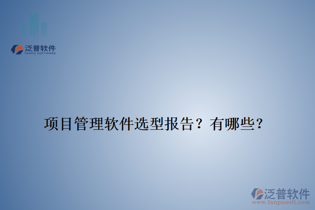 項(xiàng)目管理軟件選型報(bào)告？有哪些？