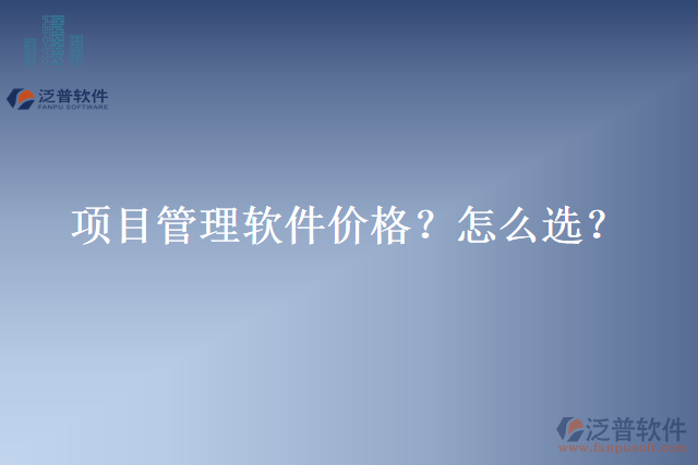 項(xiàng)目管理軟件價(jià)格？怎么選？