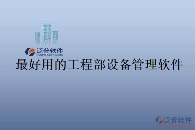 最好用的工程部設備管理軟件