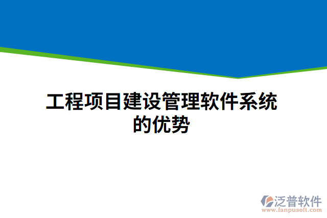 工程項目建設管理軟件系統(tǒng)的優(yōu)勢