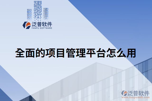 全面的項(xiàng)目管理平臺怎么用