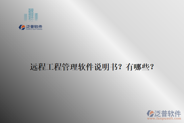 遠(yuǎn)程工程管理軟件說(shuō)明書(shū)？有哪些？