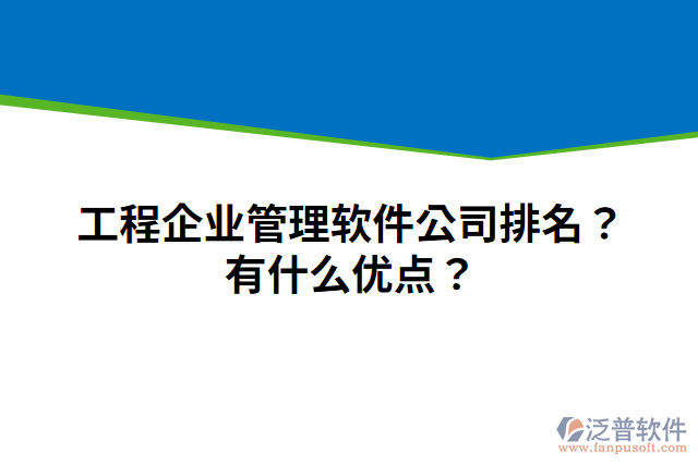 工程企業(yè)管理軟件公司排名？有什么優(yōu)點(diǎn)？