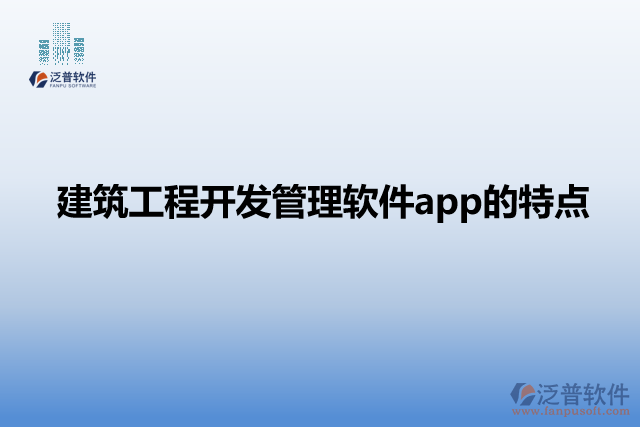 建筑工程開(kāi)發(fā)管理軟件app的特點(diǎn)