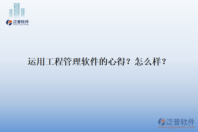 運用工程管理軟件的心得？怎么樣？