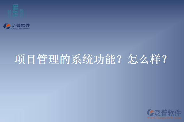項(xiàng)目管理的系統(tǒng)功能？怎么樣？