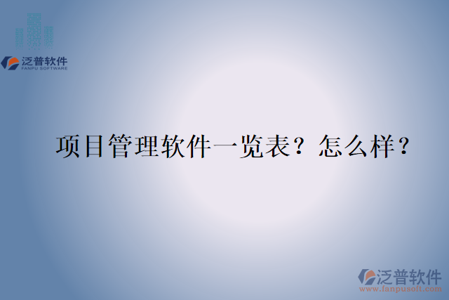 項(xiàng)目管理軟件一覽表？怎么樣？