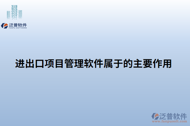 進(jìn)出口項目管理軟件的主要作用