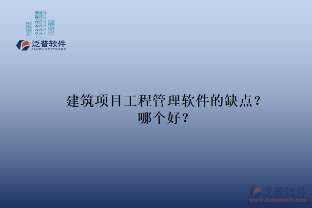 建筑項目工程管理軟件的缺點？哪個好？