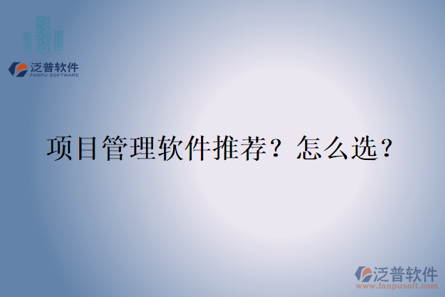 項目管理軟件推薦？怎么選？