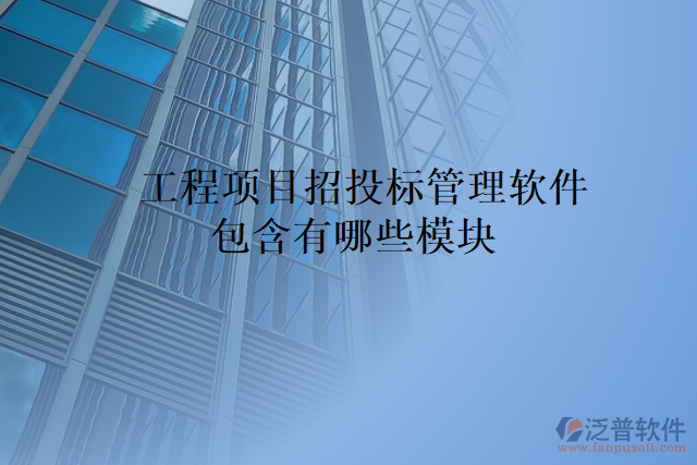 工程項目招投標(biāo)管理軟件包含有哪些模塊