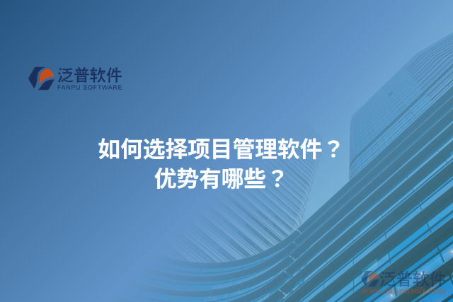 如何選擇項(xiàng)目管理軟件？?jī)?yōu)勢(shì)有哪些？