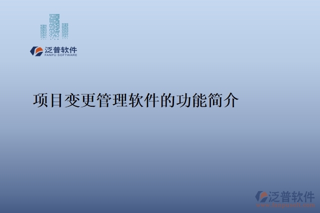 項(xiàng)目變更管理軟件的功能簡介