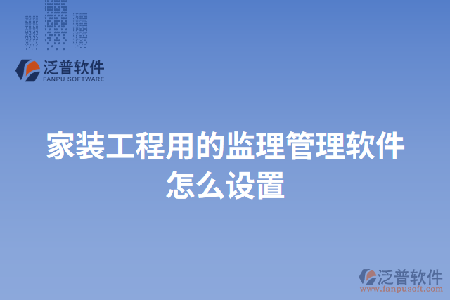 家裝工程用的監(jiān)理管理軟件怎么設置