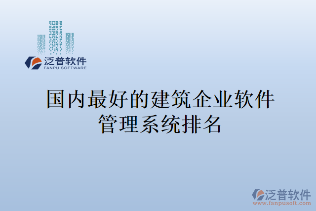 國內最好的建筑企業(yè)軟件管理系統(tǒng)排名