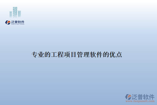 專業(yè)的工程項目管理軟件的優(yōu)點