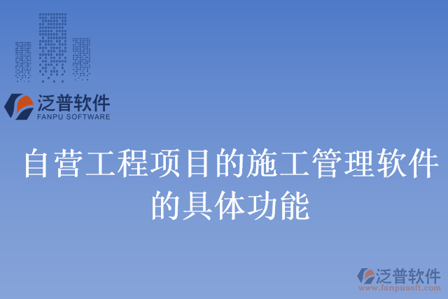 自營工程項(xiàng)目的施工管理軟件的具體功能