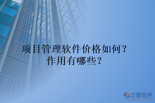 項目管理軟件價格如何？作用有哪些？