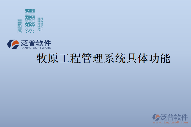 牧原工程管理系統具體功能