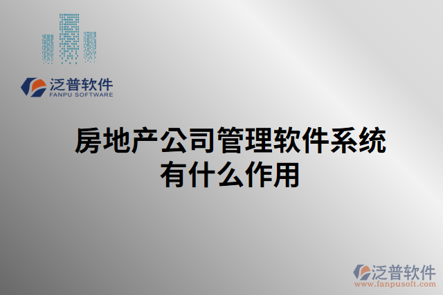 房地產公司管理軟件系統(tǒng)有什么作用