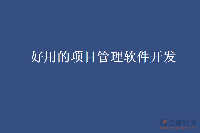 好用的項(xiàng)目管理軟件開(kāi)發(fā)