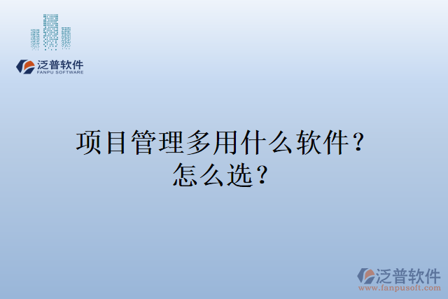 項(xiàng)目管理多用什么軟件？怎么選？