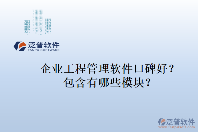 企業(yè)工程管理軟件口碑好？包含有哪些模塊？