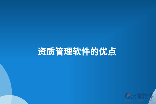 資質(zhì)管理軟件的優(yōu)點