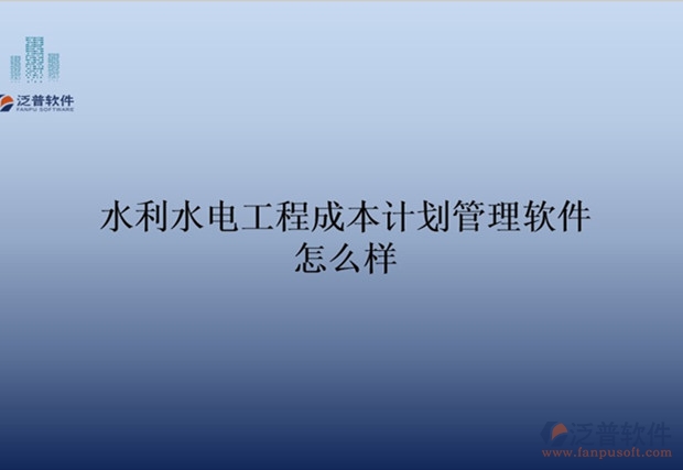 水利水電工程成本計(jì)劃管理軟件怎么樣