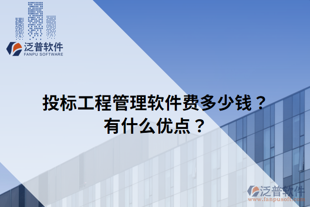 投標工程管理軟件費多少錢？有什么優(yōu)點？