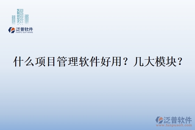 30.什么企業(yè)用項目管理軟件？幾大模塊？