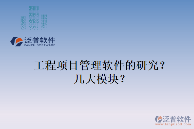 工程項目管理軟件的研究？幾大模塊？