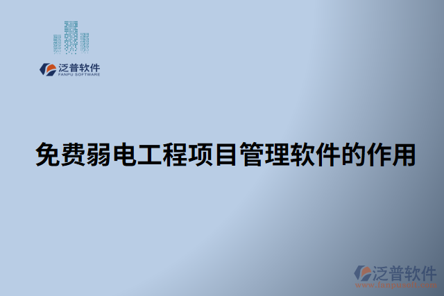 免費(fèi)弱電工程項目管理軟件的作用