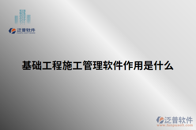 基礎工程施工管理軟件作用是什么