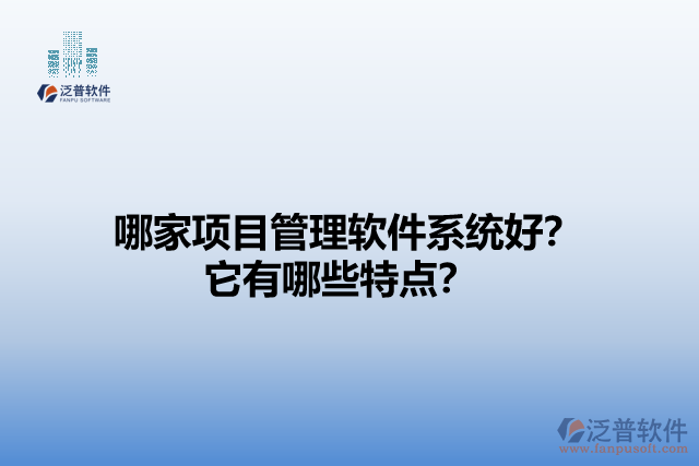 哪家項(xiàng)目管理軟件系統(tǒng)好？它有哪些特點(diǎn)？