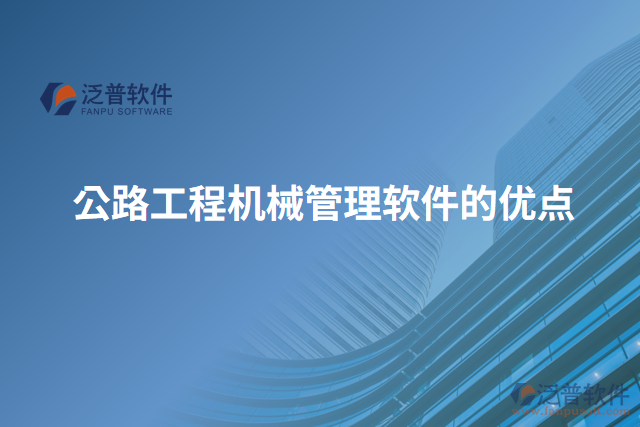公路工程機(jī)械管理軟件的優(yōu)點