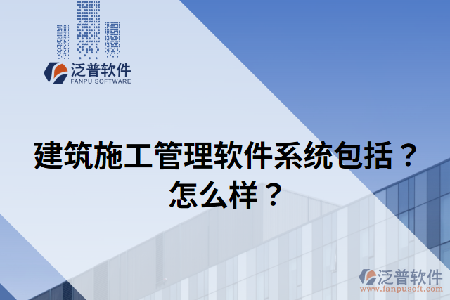 建筑施工管理軟件系統(tǒng)包括？怎么樣？