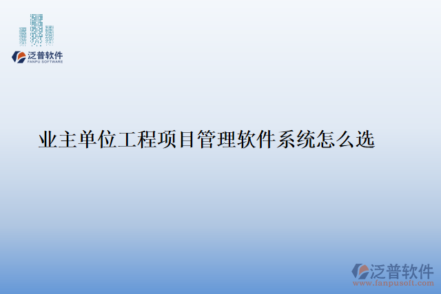 業(yè)主單位工程<a href=http://digitaldepost.com/xm/ target=_blank class=infotextkey>項(xiàng)目管理軟件</a>系統(tǒng)怎么選