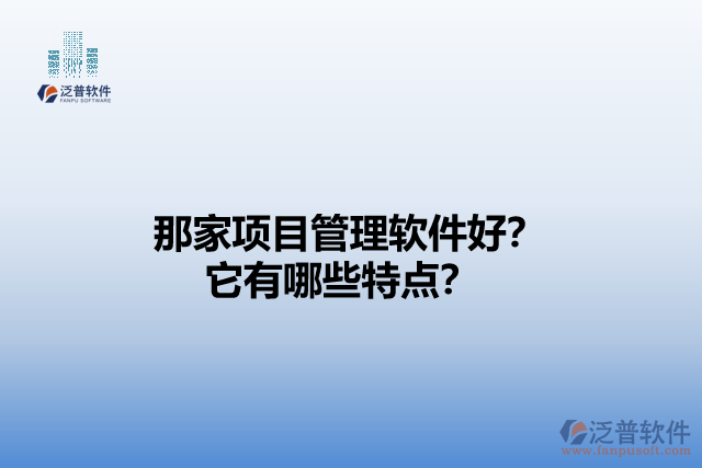 那家項目管理軟件好？它們有哪些特點？