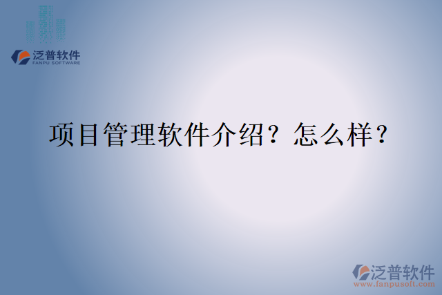 項(xiàng)目管理軟件介紹？怎么樣？