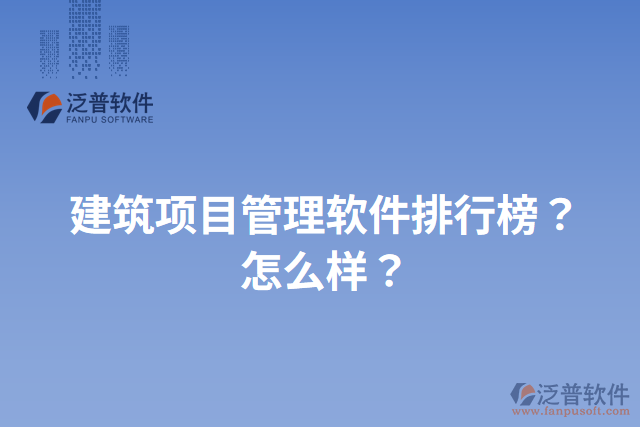 建筑項目管理軟件排行榜？怎么樣？