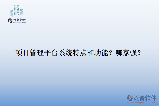項目管理平臺系統(tǒng)特點和功能？哪家強？