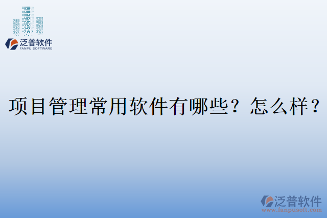 項目管理常用軟件有哪些？怎么樣？