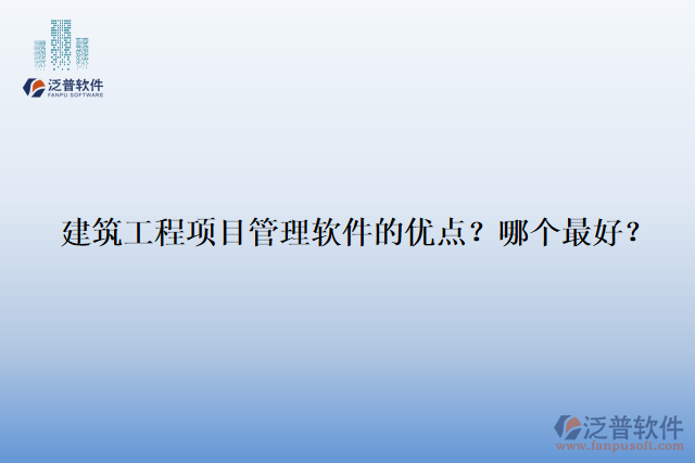 建筑工程項目管理軟件的優(yōu)點？哪個最好？