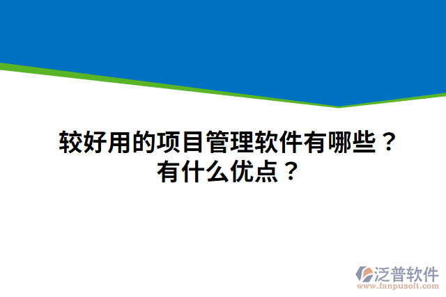 較好用的項(xiàng)目管理軟件有哪些？有什么優(yōu)點(diǎn)？