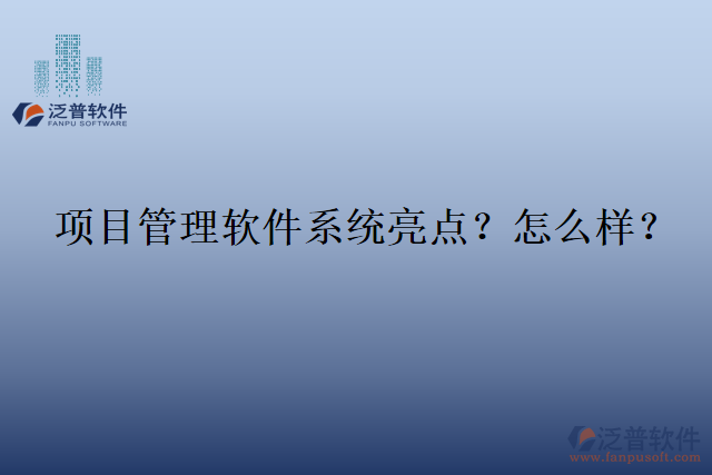 項(xiàng)目管理軟件系統(tǒng)亮點(diǎn)？怎么樣？