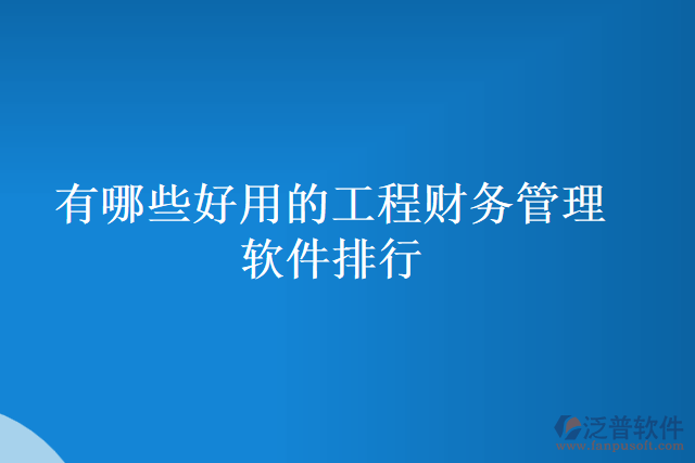 有哪些好用的工程財務管理軟件排行